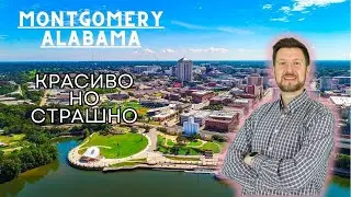 Montgomery Alabama |Первыми в США запустили трамваи  и проиграли |запрет TikTok