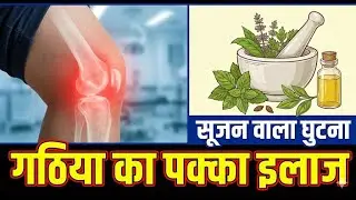 Severe Joint Pain Relief: Mahayograj Guggul Benefits (Hindi)