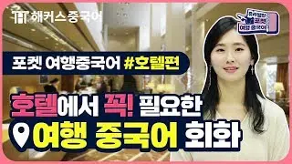 [여행중국어] 호텔에서 꼭🌟 사용하는 중국어회화 표현!🏩ㅣ포켓 여행중국어 2탄 해커스 이유리