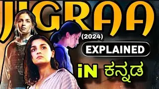 JIGRA MOVIE EXPLAINED IN KANNADA | JIGRA EXPLAINED IN KANNADA | JIGRA FULL STORY EXPLAINED KANNADA