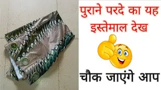 पुराने परदे का यह इस्तेमाल देख चौक जाएंगे आप | Old Curtain Reuse Ideas 💡| Reuse Ideas