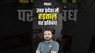 उत्तर प्रदेश में हड़ताल पर प्रतिबंद😲😱 #currentaffairs #uttarpradesh #latestupdate #protestban #kgsup