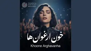 خون ارغوان ها - Khoone Arghavanha