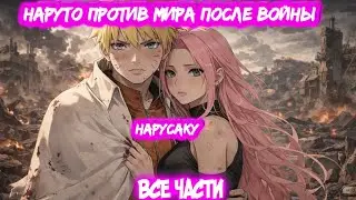 НАРУТО ПРОТИВ МИРА ПОСЛЕ ВОЙНЫ || Все части || Наруто Альтернативный Сюжет || НаруСаку