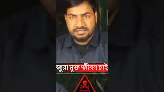 জুয়া থেকে মুক্তি | ছোট্ট গল্প ⚠️ #shorts #সচেতনতা #জুয়া #trending #viral #gambling