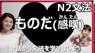 JLPT N2/ものだ /N2 grammar/N2 文法 /日本語会話/Japanese conversation