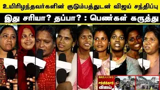 கரூர் துயர சம்பவம் - 41 பேரின் குடும்பத்தினருடன் விஜய் சந்திப்பு |Vijay Meets Karur Victims's Family