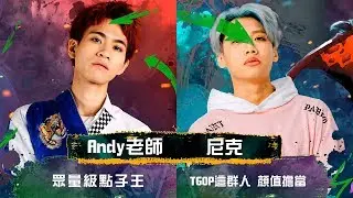 Andy老師 vs 尼克 【伊澤瑞爾鏡像對決】| 2018 LMS明星賽Day1