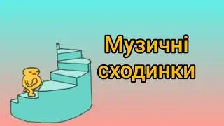 Музичні сходинки ( до вправ 
