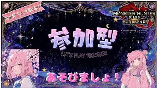 【参加型】　まったりサンブレイク！　【モンスターハンターライズサンブレイク】