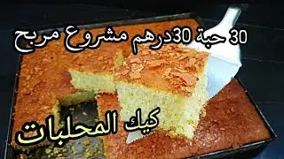 بغيتي تخدمي من دارك كيك المحلبات اقتصادي بدون حليب ولا ياغورت مشروع مربح بجميع التفاصيل..