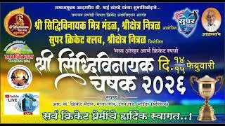 श्री सिद्धिविनायक चषक - २०२६ || DAY-01 || आयोजक : सिद्धिविनायक मित्र मंडळ, श्री क्षेत्र नित्रळ