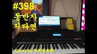 398 지다연 – 함께 걸어온 세월이 말해주는 동행의 노래