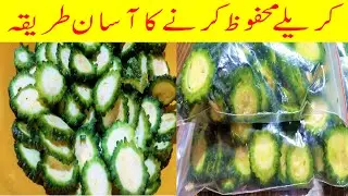 🔴Karelay Mehfooz Karne Ka Tarika کریلے محفوظ کرنے کا طریقہ I How to Save Bitter Gourd For Long Time