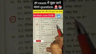 All exam most important previous year question #pyq #railway #upsc #bpsc #ssc #gk #news #s.st