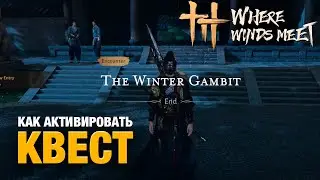 Как начать неочевидный квест Encounter - The Winter Gambit в игре Where Winds Meet