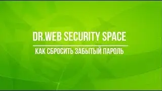 Как сбросить забытый пароль в Dr.Web Security Space