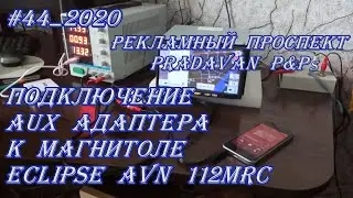 #44_2020 Eclipse AVN 112MRC подключение AUX адаптера к магнитоле
