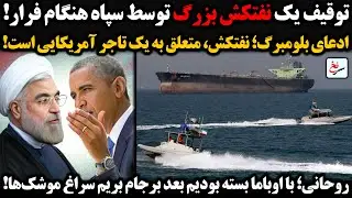 توقیف یک نفتکش بزرگ توسط سپاه هنگام فرار/ادعای بلومبرگ؛ نفتکش، متعلق به یک تاجر آمریکایی است!