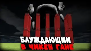 ПРИЗВАЛ БЛУЖДАЮЩЕГО В ЧИКЕН ГАНЕ!!! ТИФАН