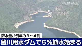 節水が始まった豊川用水　ダムの現状は