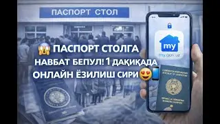 😱 ПАСПОРТ СТОЛГА НАВБАТ БЕПУЛ!  1 ДАҚИҚАДА ОНЛАЙН ЁЗИЛИШ СИРИ 😍📱