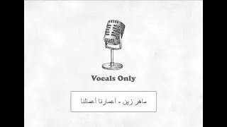 ماهر زين - أعمارنا أعمالنا بدون موسيقى | maher zain a3marna a3malna vocals only