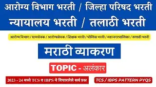न्यायालय भरती मराठी व्याकरण / आरोग्य विभाग भरती / / तलाठी भरती / HIGH COURT BHARATI MARATHI GRAMMAR