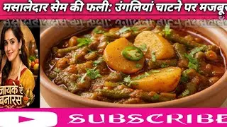 सेम की सब्जी बनाने का सबसे आसान और सही तरीका😋​#AlooSemKiSabji #SemPhaliRecipe # long videos 