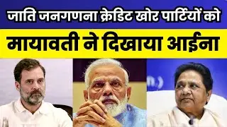 Caste Census :  जाति जनगणना Credit खोर पार्टियों को Mayawati ने दिखाया आईना | Congress | BJP | BSP