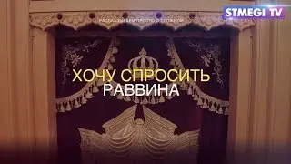 Хочу спросить раввина. Что такое законы Ихуда?