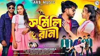 সর্মিলি রানি || Sarmili Rani || New Purulia Romantic Video Song ( Singer_Jagadish_Priyanka )