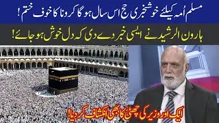 Haroon Rasheed breaks good news regarding Hajj 2020 | 10 May 2020 | 92NewsHD