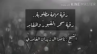 رقية سحر القبور  / الشيخ ناصر آل زيدان الغامدي