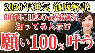 2026年は運気を知らないと超危険！60年に1度の最強運気を逃さなかった人だけ人生大逆転確定！今の100倍豊かになるチャンスがきた！@高橋まゆみ  #2026 #宇宙の法則 #運勢　#金運  #運気 