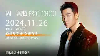 周興哲Eric Chou 2024.11.26 《Almost 幾乎是愛情 》粉絲見面會全球直播 Global YouTube Live Stream