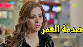 ال خرب بيتها كان ناطرها بالمطار بيطلع عشقانها!