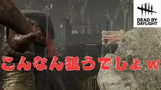 [DBD]　やっぱワンパンは楽しい！　[ハル]