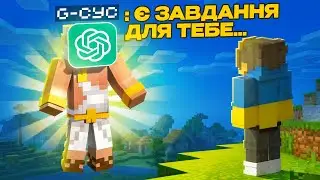 I COMPLETED 15 TASKS IN MINECRAFT HARDCORE FROM GPT CHAT! MINECRAFT IN UKRAINIAN