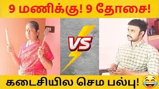 😂 9 Maniku! 9 Dosai! |Tamil Comedy|MRTA Media