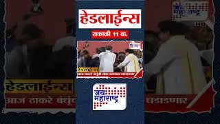Top Headlines Today | 12 January 2026 | 11 AM | Jai Maharashtra News | Breaking News | Politics