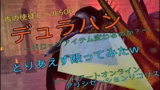 #(SAOAL)古の使徒レベル500 デュラハン　～レベル上げたらドロップアイテムは変わるのか？～
