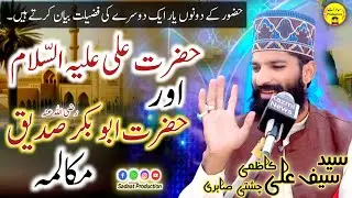 Shan e Mola Ali & Siddiq e Akbar | New Bayan | Syed Saif Ali Kazmi | Sadaat Production 