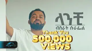 ela tv - Bisrat Surafel - Lanchi - ላንቺ  - New Ethiopian Music Video - ( Official Music Video )