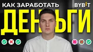 Как Заработать на Бирже ByBit Новичку и НЕ Потерять Деньги