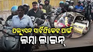 ପଲ୍ୟୁସନ ସାର୍ଟିଫିକେଟ ପାଇଁ ଲମ୍ବା ଲାଇନ୍... | Pollution Cirtificate | Bhubaneswar | Argus Digital