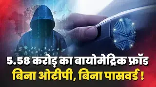 Biometric Betrayal: आधार अंगूठे से 5.58 करोड़ की ठगी | वेबकूफ बुक स्पेशल | बिहार फ्राॅड का पर्दाफाश