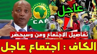 اجتماع طارئ الكاف موتسيبي يهرب من المسؤولية حمزة بوست فوزي لقجع السنغال المغرب
