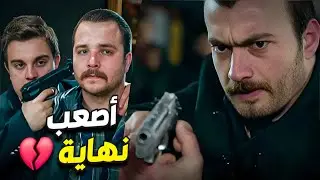 كارلوس بأصعب نهاية بعدما ما حدا قدر يساعده من العصابة !