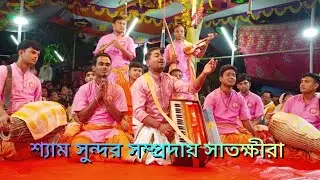 হৃদয়স্পর্শী নাম কীর্তন শুনুন মাষ্টার দেবাশীষ বিশ্বাস। শ্যাম সুন্দর সম্প্রদায়,সাতক্ষীরা। স্থান ফিংড়ী 
